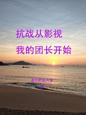 抗战从影视我的团长开始起点