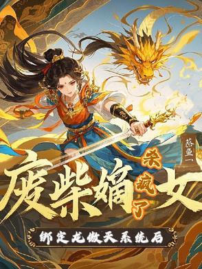 废柴嫡女傲天下