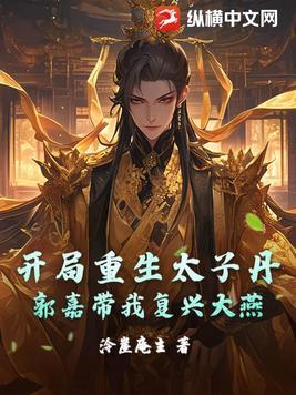 开局就当太子