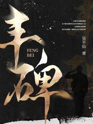 丰碑的含义
