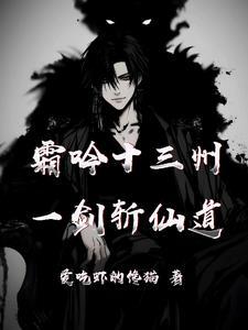 一剑霜寒十四州李白梗