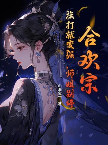 合欢宗的女弟子