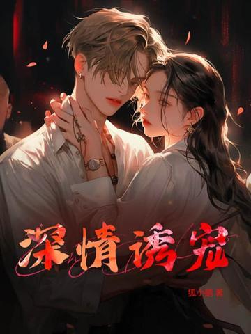 深情诱惑by
