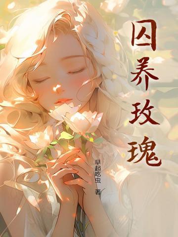 囚养玫瑰txt