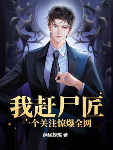 我赶尸匠赶尸去相亲第八区