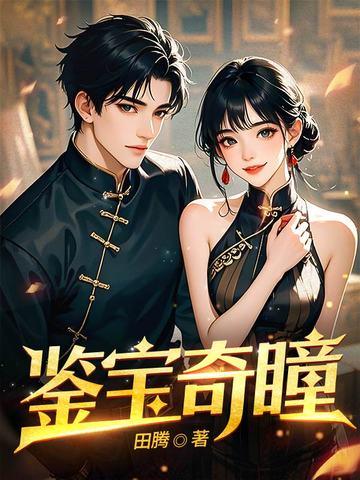 鉴宝瞳