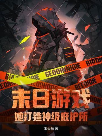 末世打造神级庇护所