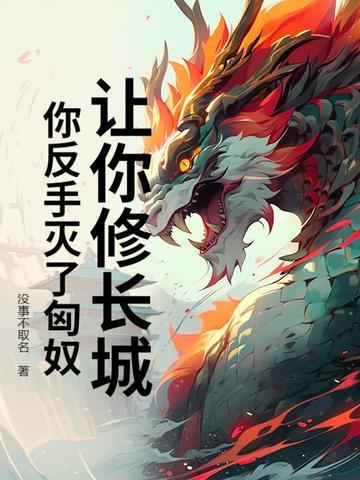 你反手灭了匈奴什么意思