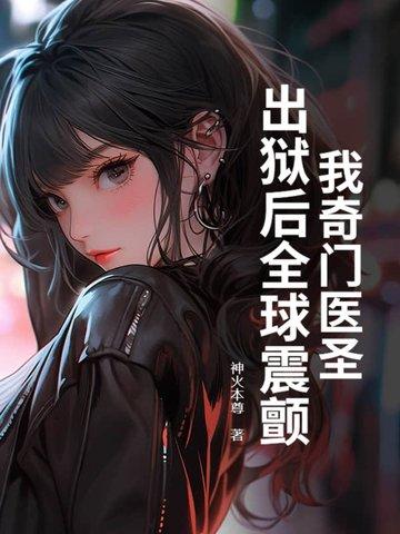 我要看奇门医圣的4097集