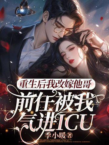 重生后我嫁给了前夫他哥免费阅读