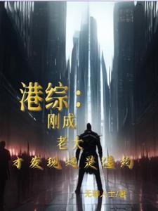 我在港综世界当咸鱼