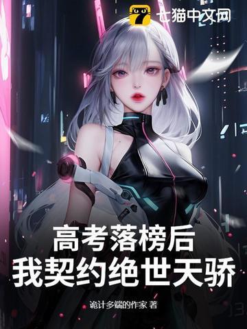 高考落榜后我决定制霸全球
