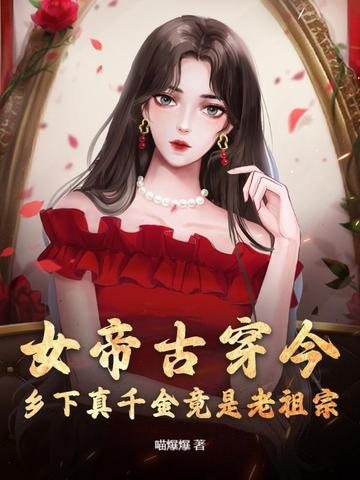 女帝穷小子