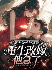 重生八零军嫂要退婚