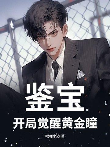 鉴宝神瞳黄金指最新章节