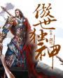 傲世独尊全本免费阅读