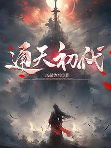 通天最后结局