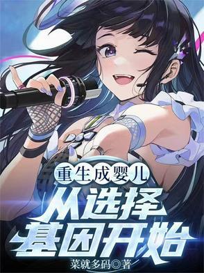 重生成为婴儿的甜文