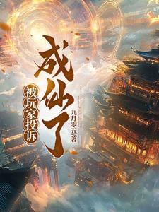 游戏被投诉还能玩吗