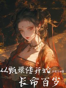 从甄嬛开始的百科