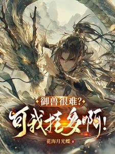 御兽进化商 最新章节