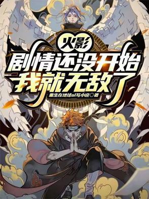 火影剧情还没开始我就无敌了免费阅读