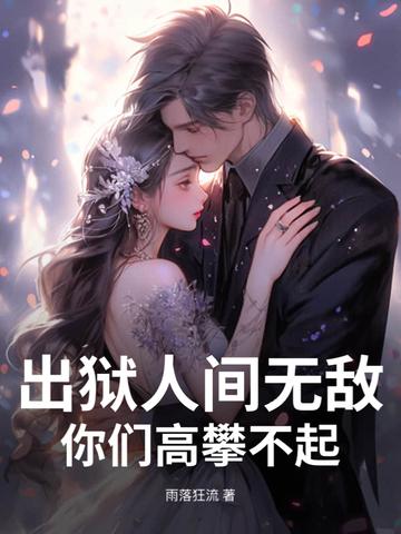 出狱真好