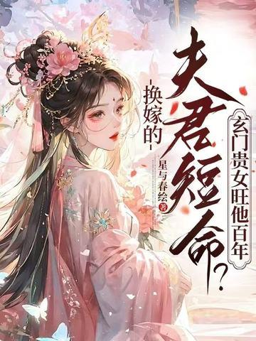 换嫁的夫君短命?玄门贵女旺他百年免费阅读