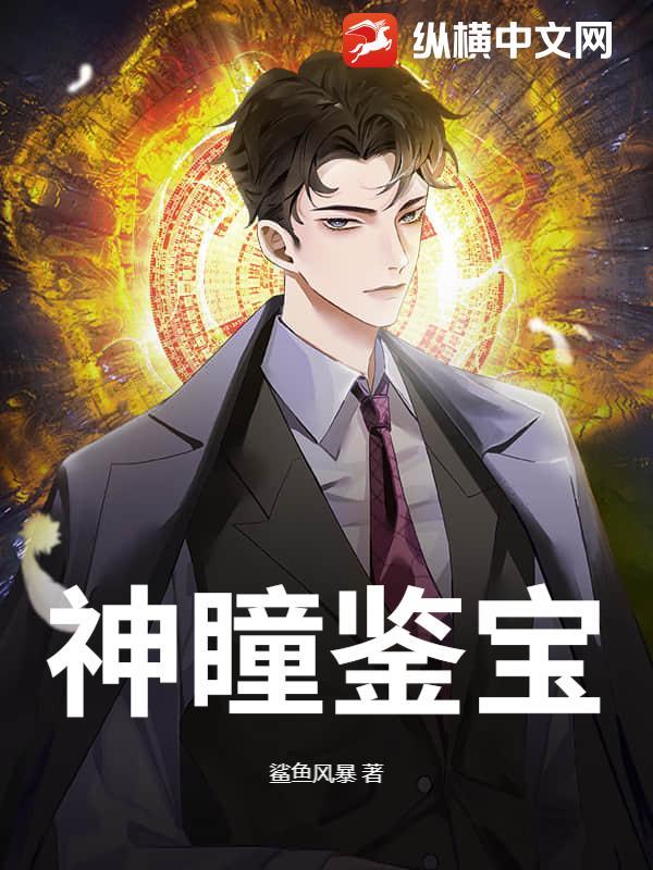 神瞳鉴宝王短剧免费观看