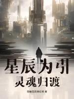 星辰为引灵魂归渡的出处和背景故事