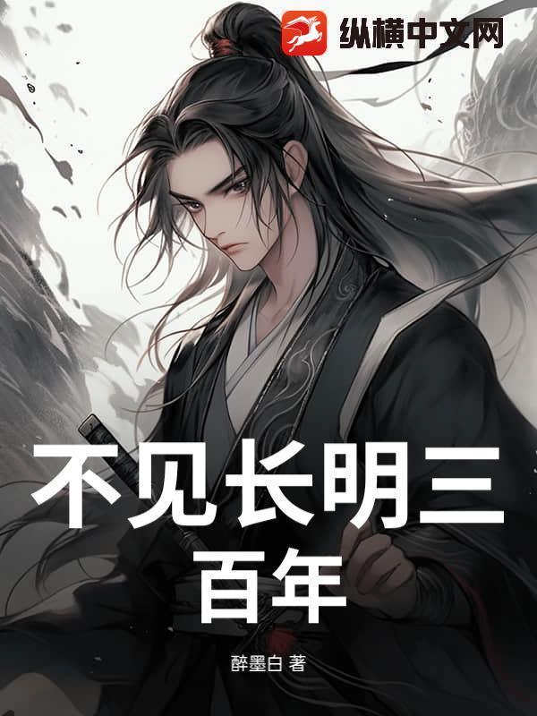 不见长安文言文翻译阅读答案