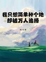 我只想要简单的生活