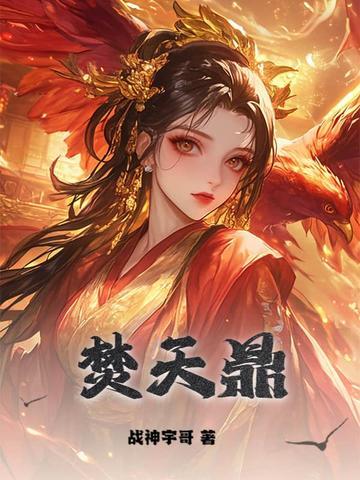 焚天鼎是什么灵宝