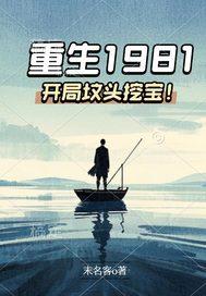 重生1981开局坟头挖宝的