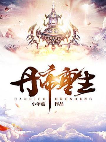 丹帝重生丹武双修