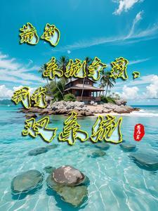 我荒岛求生的日子
