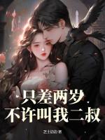差两岁不算姐弟恋