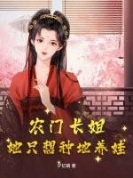 农门长姐有空间全文免费阅读目录