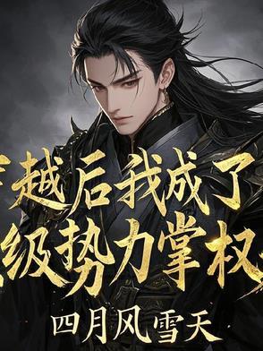 穿越后我成了权臣的掌中珠