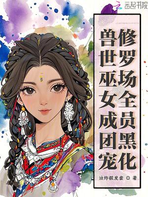 穿越兽世巫女