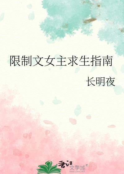 限制文女主求生指南免费阅读全文资源