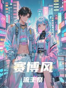 赛博流行