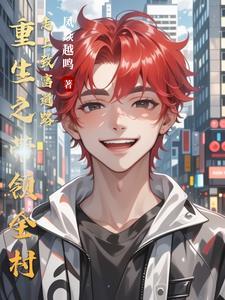 带领全村人致富