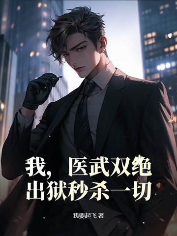 医武双绝百度百科