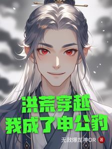 洪荒之我夺舍成了申公豹