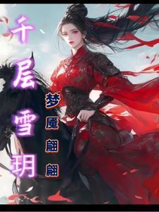千层雪好吃