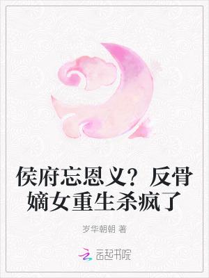 侯府嫡女的