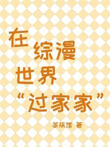 在综漫世界过家家番茄