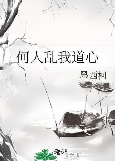 何人乱我道心txt笔趣阁