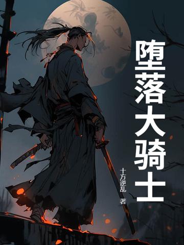 堕落骑士